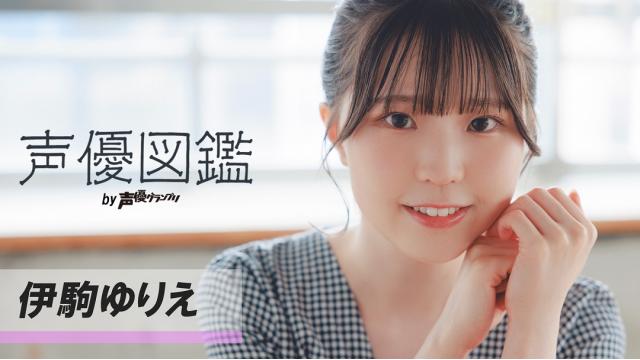 【声優図鑑】伊駒ゆりえさん直筆プロフィール帳を公開！