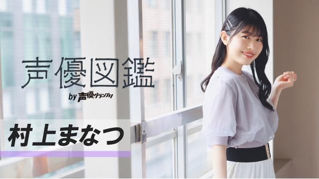 【声優図鑑】村上まなつさん直筆プロフィール帳を公開！