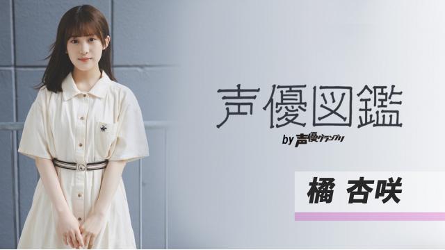 【声優図鑑】橘杏咲さん直筆プロフィール帳を公開！