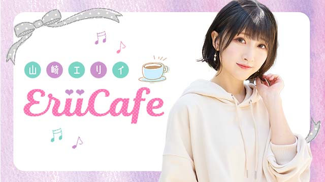 【お知らせ】ニコ生『山崎エリイ Erii Cafe』#50メール募集のお知らせ