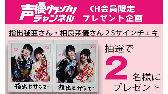 【チャンネル会員限定】『指出とサシで』より指出毬亜さん＆相良茉優さんサイン入りチェキプレゼント！