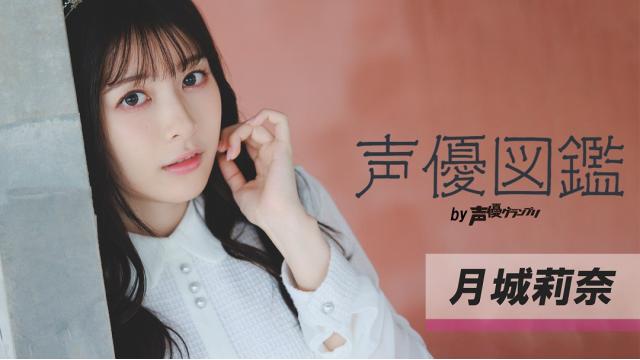 【声優図鑑】月城莉奈さん直筆プロフィール帳を公開！