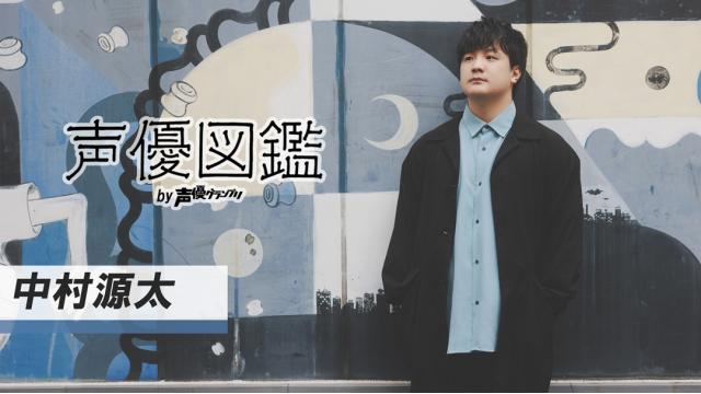 【声優図鑑】中村源太さん直筆プロフィール帳を公開！