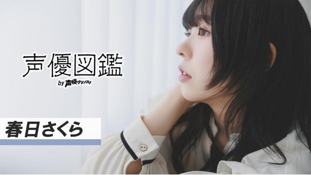 【声優図鑑】春日さくらさん直筆プロフィール帳を公開！