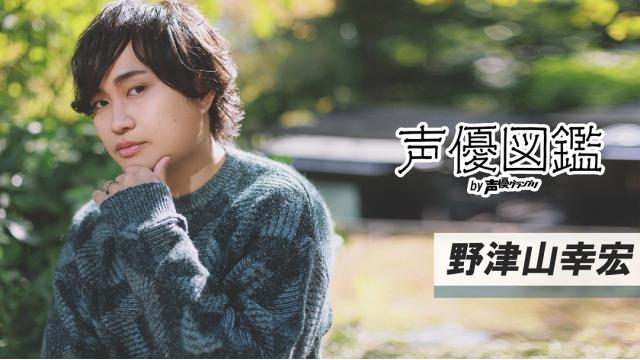 【声優図鑑】野津山幸宏さん直筆プロフィール帳を公開！