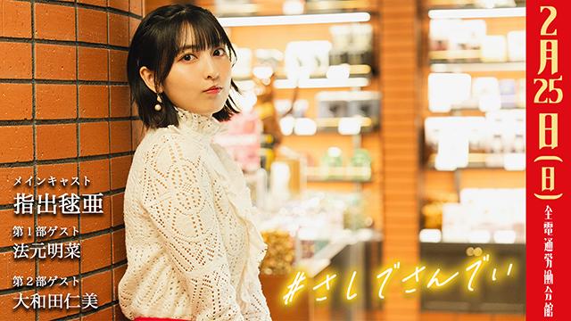 【お知らせ】2月25日開催『さしでさんでい』メール募集のご案内