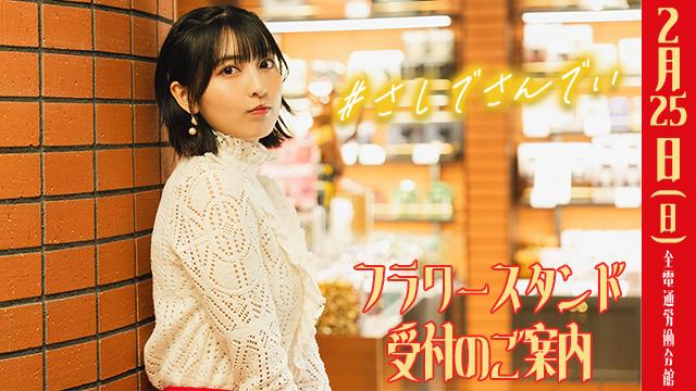 2月25日（日）開催『指出毬亜の指出とサシで ～サシでSUNDAY～』フラワースタンド受付のご案内