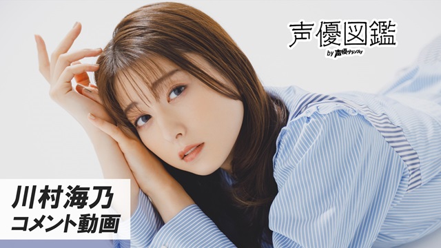【声優図鑑】川村海乃さん直筆プロフィール帳を公開！