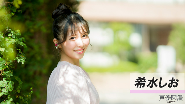 【声優図鑑】希水しおさん直筆プロフィール帳を公開！