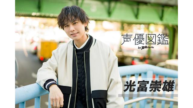 【声優図鑑】光富崇雄さん直筆プロフィール帳を公開！