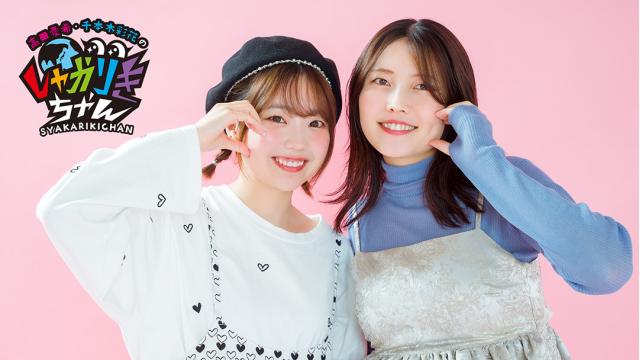 【会員限定】『高田憂希・千本木彩花のしゃかりきちゃん』＃245直筆メッセージが到着！