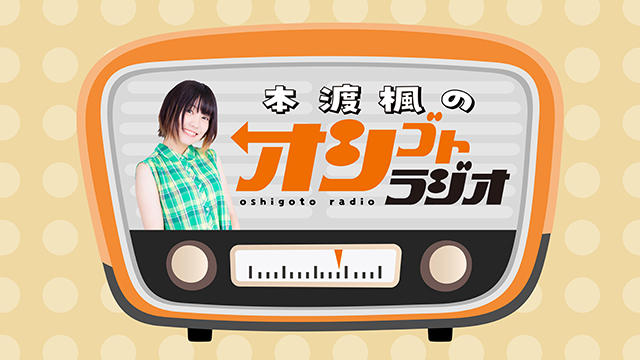 8月3日（日）開催イベント『本渡楓のオシゴトラジオ 〜最後のオシゴト〜』会員先行チケット抽選受付のご案内
