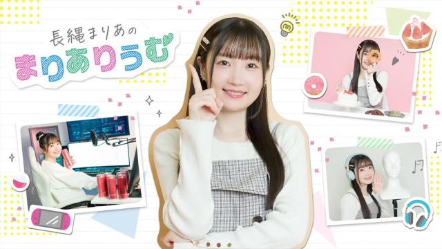 【会員限定】『長縄まりあのまりありうむ』＃156 長縄まりあさん直筆メッセージが到着！