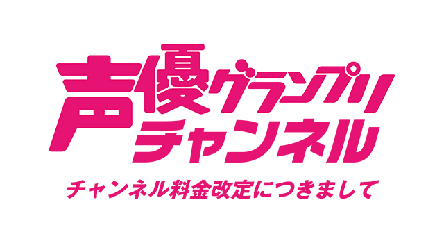 「声優グランプリチャンネル」料金改定について