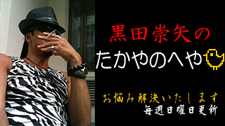 黒田崇矢『黒田崇矢のたかやのへや』第70回