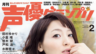 速報 月刊声優グランプリ 最新14年2月号情報 14年1月10日発売 コラム インフォメーション 声優グランプリチャンネル 声優グランプリチャンネル ニコニコチャンネル アニメ