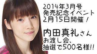 【特報】内田真礼さんお渡し会を開催！『声優グランプリ』3月号発売記念イベント情報
