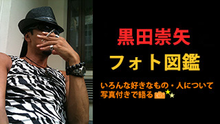 黒田崇矢『黒田崇矢フォト図鑑』 洗濯物を干して颯爽と！
