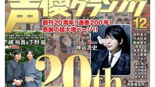 最新号速報！ 創刊20周年記念特大号 神谷浩史声優デビュー20周年・巻頭大特集『月刊声優グランプリ』2014年12月号情報（11月10日発売）