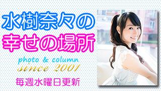 水樹奈々『水樹奈々の幸せの場所』26色目：アプリコット