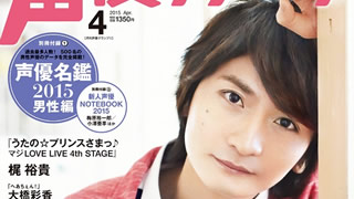 最新号速報！ 島﨑信長が表紙・巻頭大特集の『月刊声優グランプリ』2015年４月号情報（3月10日発売）