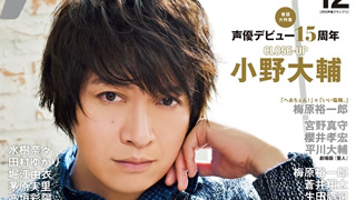 【最新号速報】12月号［創刊21周年記念特大号］の表紙・巻頭大特集は、声優デビュー15周年 小野大輔さんが登場！史上初オールカラー＆超大増ページ!!　2015年12月号情報（11月10日発売）