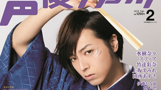 【最新号速報】２月号の表紙・巻頭大特集には蒼井翔太さんが登場！　2016年２月号情報（1月9日発売）