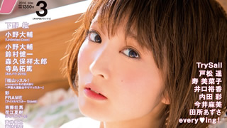 【最新号速報】３月号の表紙・巻頭大特集に久保ユリカさんが登場！2016年３月号情報（2月10日発売）