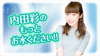 【ニコ生】『内田彩のもっとお水ください！』～第24回メールテーマの発表～
