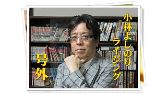 「アカデミー賞に見るアメリカの理念の復元」小林よしのりライジング号外