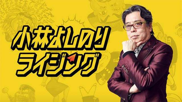 「安倍晋三を信じたわしの黒歴史」小林よしのりチャンネル Vo.442