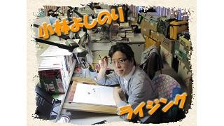 「尖閣諸島の実行支配は進んでいる！」小林よしのりライジング Vol.4