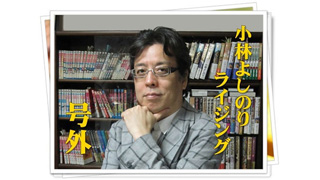 「フランス新聞社襲撃事件：『表現の自由』を原理主義にするな！」小林よしのりライジング号外