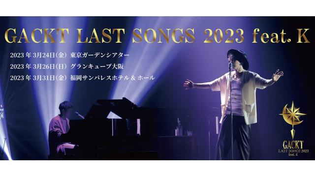 ☆チケット先行受付開始☆「GACKT LAST SONGS 2023 feat. K」GACKTと 