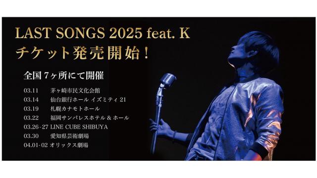 「LAST SONGS 2025 feat. K」【ニコ生先行】受付開始！