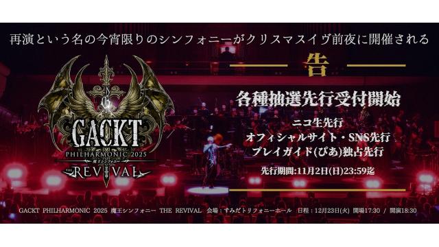 「GACKT PHILHARMONIC 2025 魔王シンフォニー THE REVIVAL」ニコ生先行 受付開始！