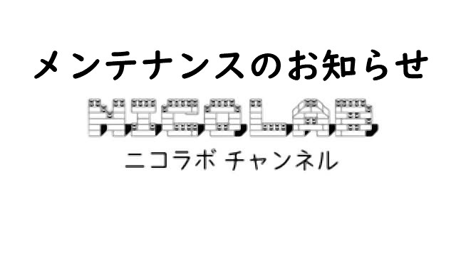 メンテナンスのお知らせ
