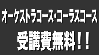 皆様に朗報です！受講費無料決定！！