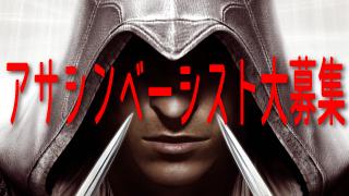ユービーアイソフト株式会社様コラボレーション企画決定！！「アサシンベーシスト」を大募集。
