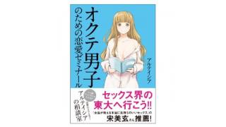 オクテ男子の恋愛成功のヒケツは アルテイシア 宋美玄 座談会 アルテイシアの相談室 アルテイシアの相談室 アルテイシア ニコニコチャンネル 生活