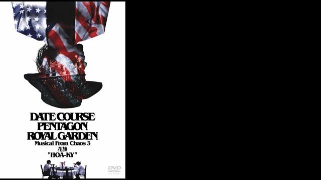 ミュージカル・フロム・カオス 3DVD “花旗”