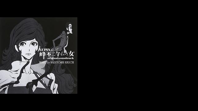 「LUPIN the Third 峰不二子という女」オリジナルサウンドトラック