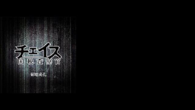 NHK土曜ドラマ「チェイス〜国税査察官〜」オリジナルサウンドトラック