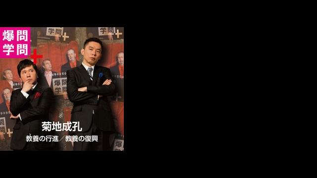 菊地成孔×爆問学問〜爆笑問題のニッポンの教養