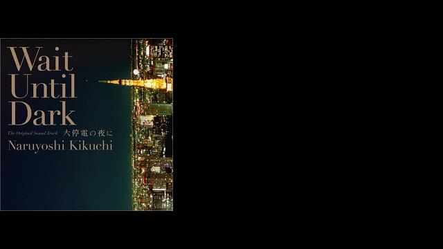 「大停電の夜に」 Wait Until Dark　オリジナルサウンドトラック