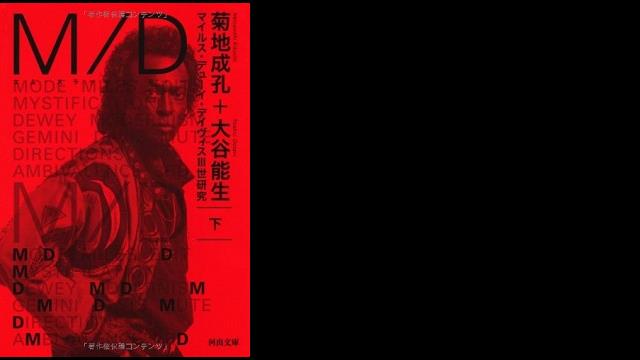 M/D　下---マイルス・デューイ・デイヴィスⅢ世研究