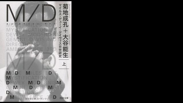 M/D　上---マイルス・デューイ・デイヴィスⅢ世研究