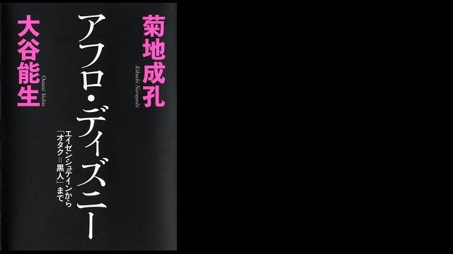 アフロ・ディズニー エイゼンシュテインから「オタク＝黒人」まで