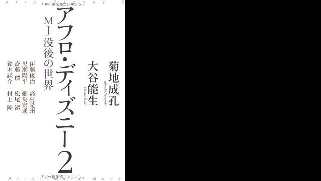 アフロ・ディズニー2　MJ没後の世界