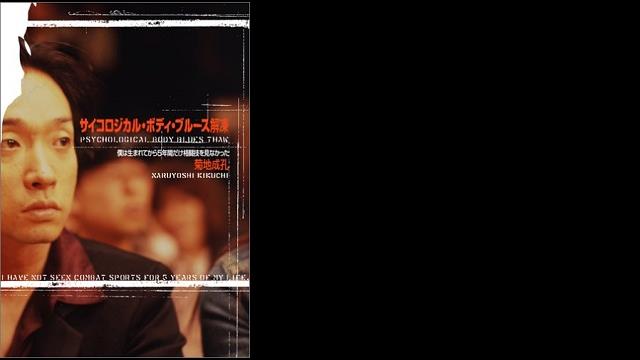 サイコロジカル・ボディ・ブルース解凍 ~僕は生まれてから5年間だけ格闘技を見なかった~